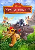 Хранитель Лев смотреть онлайн мультсериал 1-3 сезон